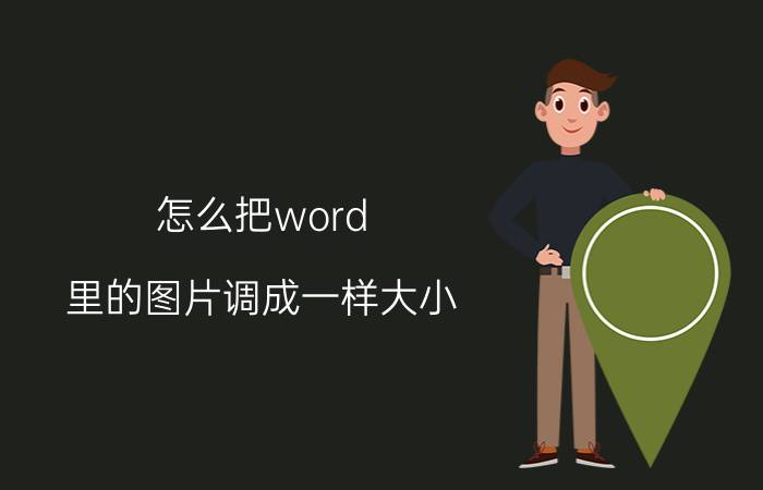 怎么把word 里的图片调成一样大小 word怎么让图片并排？